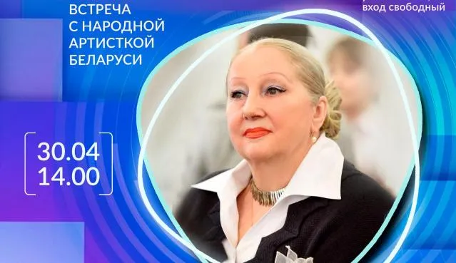 30 апреля в Гомеле пройдет встреча с народной артисткой Беларуси Людмилой Корховой